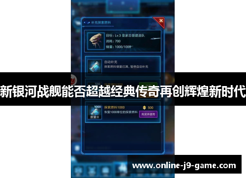 新银河战舰能否超越经典传奇再创辉煌新时代