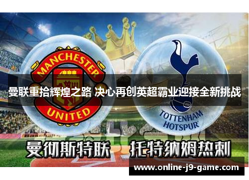 曼联重拾辉煌之路 决心再创英超霸业迎接全新挑战