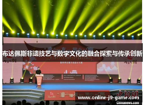 布达佩斯非遗技艺与数字文化的融合探索与传承创新