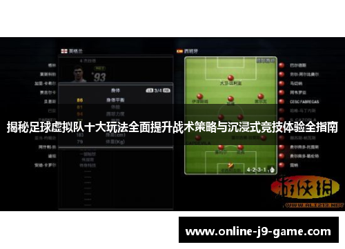 揭秘足球虚拟队十大玩法全面提升战术策略与沉浸式竞技体验全指南