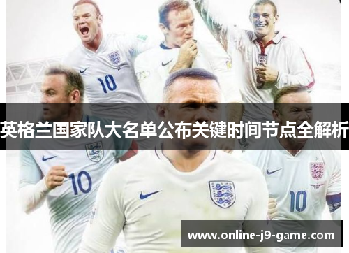 英格兰国家队大名单公布关键时间节点全解析