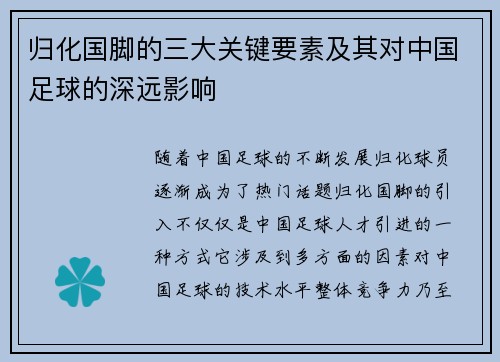 归化国脚的三大关键要素及其对中国足球的深远影响