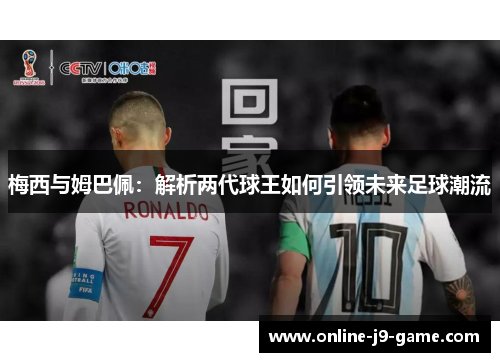 梅西与姆巴佩：解析两代球王如何引领未来足球潮流