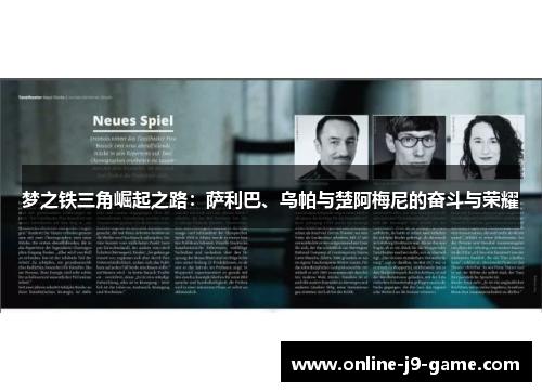 梦之铁三角崛起之路：萨利巴、乌帕与楚阿梅尼的奋斗与荣耀