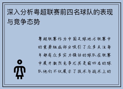 深入分析粤超联赛前四名球队的表现与竞争态势