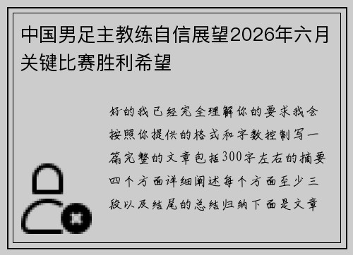中国男足主教练自信展望2026年六月关键比赛胜利希望