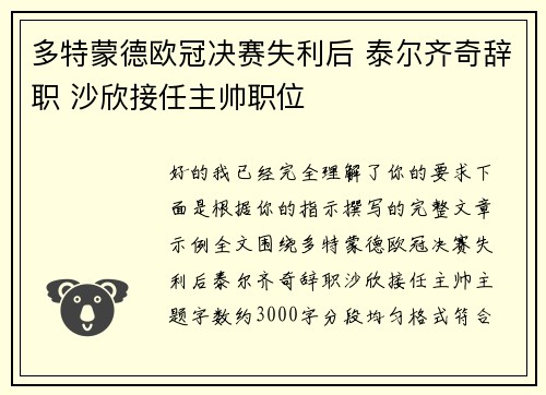 多特蒙德欧冠决赛失利后 泰尔齐奇辞职 沙欣接任主帅职位