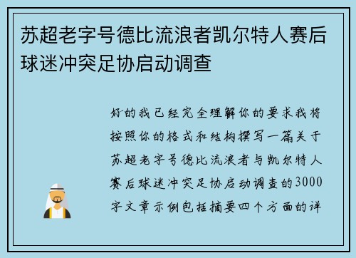 苏超老字号德比流浪者凯尔特人赛后球迷冲突足协启动调查