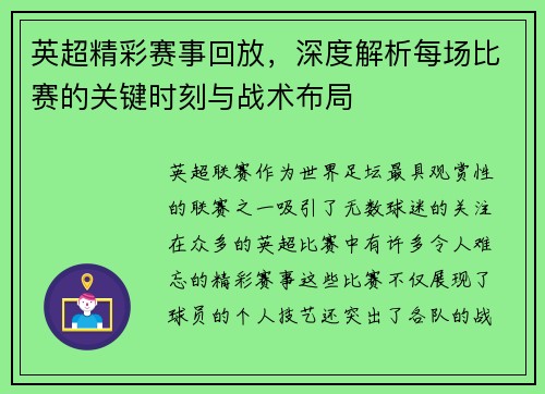 英超精彩赛事回放，深度解析每场比赛的关键时刻与战术布局
