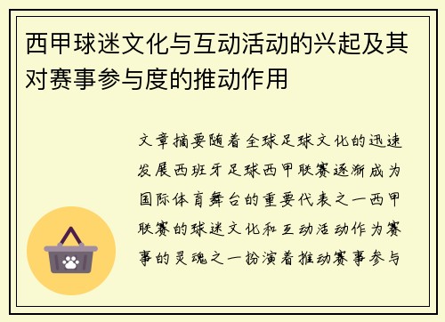 西甲球迷文化与互动活动的兴起及其对赛事参与度的推动作用
