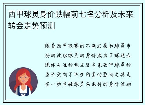 西甲球员身价跌幅前七名分析及未来转会走势预测