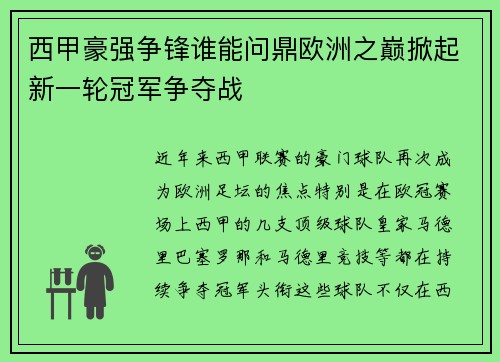 西甲豪强争锋谁能问鼎欧洲之巅掀起新一轮冠军争夺战