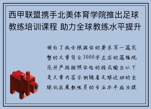 西甲联盟携手北美体育学院推出足球教练培训课程 助力全球教练水平提升