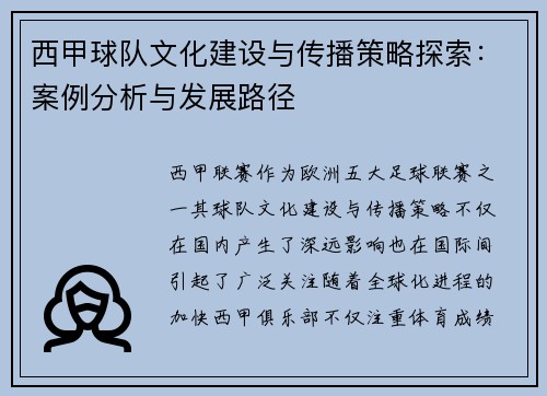 西甲球队文化建设与传播策略探索：案例分析与发展路径