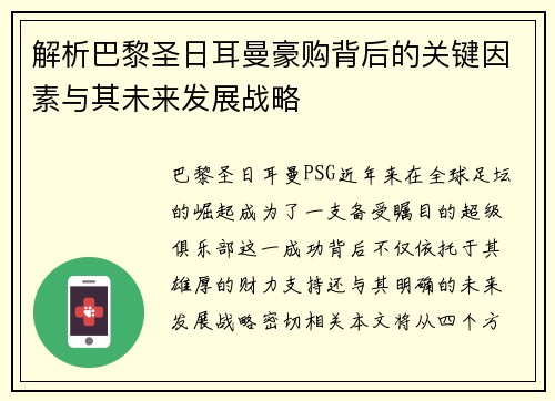 解析巴黎圣日耳曼豪购背后的关键因素与其未来发展战略