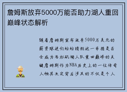 詹姆斯放弃5000万能否助力湖人重回巅峰状态解析