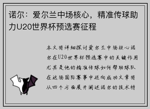 诺尔：爱尔兰中场核心，精准传球助力U20世界杯预选赛征程