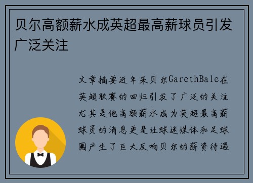贝尔高额薪水成英超最高薪球员引发广泛关注