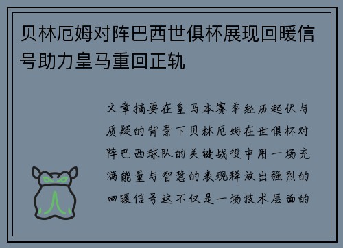 贝林厄姆对阵巴西世俱杯展现回暖信号助力皇马重回正轨