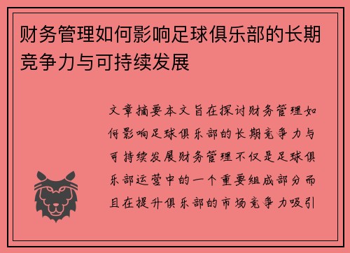 财务管理如何影响足球俱乐部的长期竞争力与可持续发展
