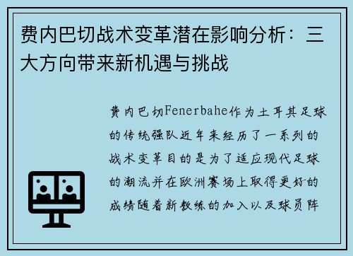 费内巴切战术变革潜在影响分析：三大方向带来新机遇与挑战