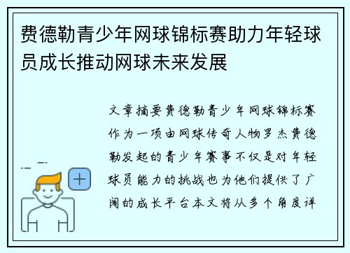 费德勒青少年网球锦标赛助力年轻球员成长推动网球未来发展