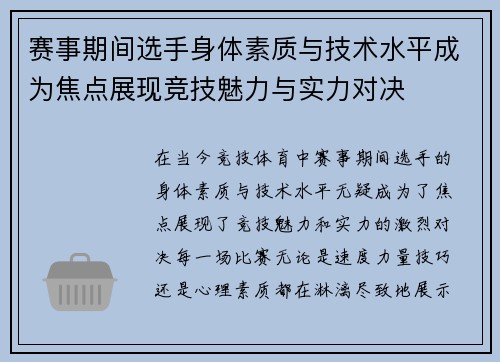 赛事期间选手身体素质与技术水平成为焦点展现竞技魅力与实力对决