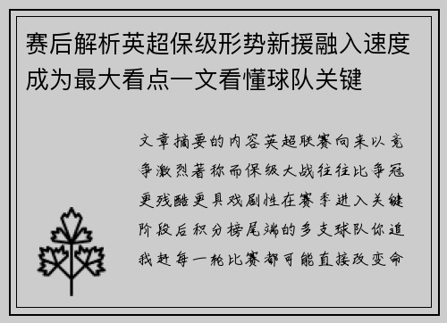 赛后解析英超保级形势新援融入速度成为最大看点一文看懂球队关键