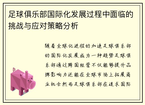 足球俱乐部国际化发展过程中面临的挑战与应对策略分析