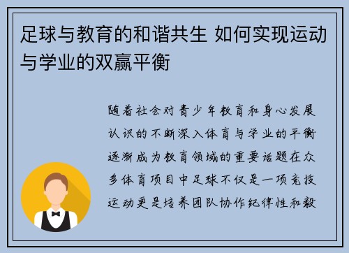 足球与教育的和谐共生 如何实现运动与学业的双赢平衡