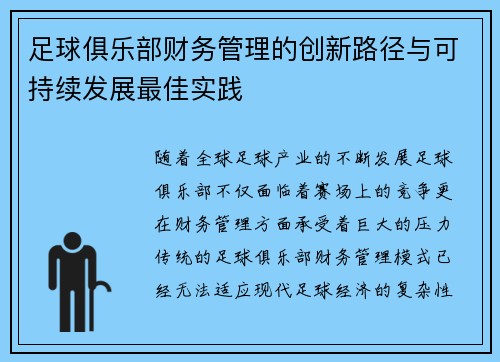 足球俱乐部财务管理的创新路径与可持续发展最佳实践