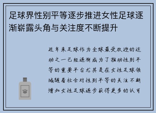 足球界性别平等逐步推进女性足球逐渐崭露头角与关注度不断提升