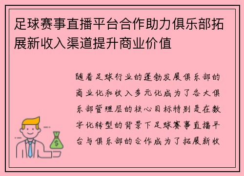 足球赛事直播平台合作助力俱乐部拓展新收入渠道提升商业价值