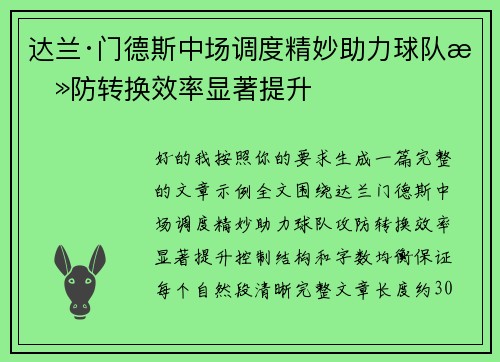 达兰·门德斯中场调度精妙助力球队攻防转换效率显著提升