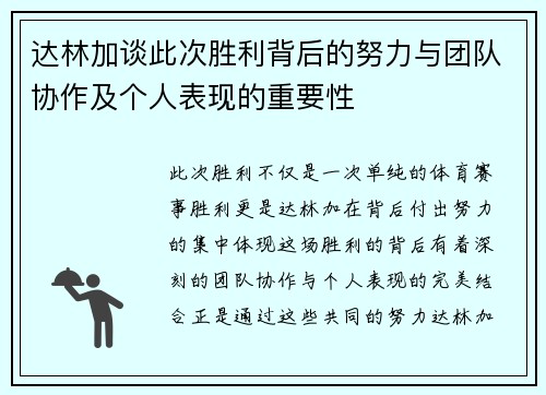 达林加谈此次胜利背后的努力与团队协作及个人表现的重要性