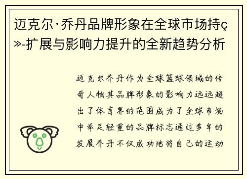 迈克尔·乔丹品牌形象在全球市场持续扩展与影响力提升的全新趋势分析
