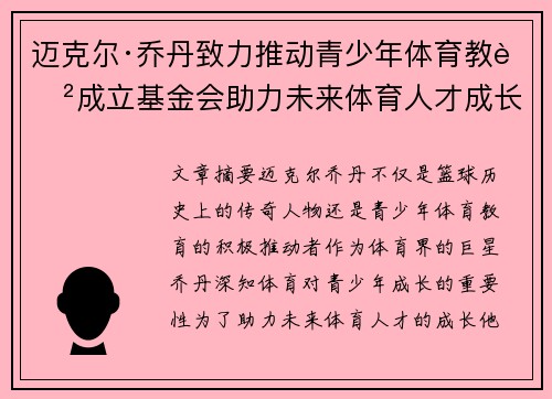 迈克尔·乔丹致力推动青少年体育教育成立基金会助力未来体育人才成长