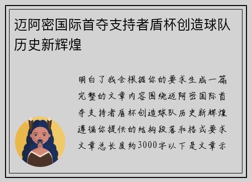迈阿密国际首夺支持者盾杯创造球队历史新辉煌