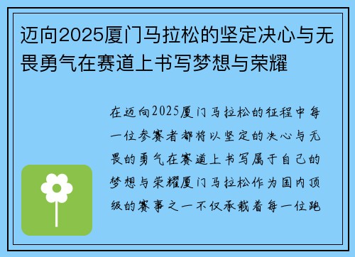 迈向2025厦门马拉松的坚定决心与无畏勇气在赛道上书写梦想与荣耀