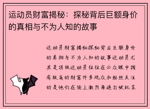 运动员财富揭秘：探秘背后巨额身价的真相与不为人知的故事