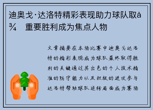 迪奥戈·达洛特精彩表现助力球队取得重要胜利成为焦点人物