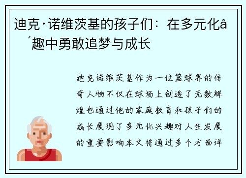 迪克·诺维茨基的孩子们：在多元化兴趣中勇敢追梦与成长