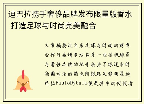 迪巴拉携手奢侈品牌发布限量版香水 打造足球与时尚完美融合