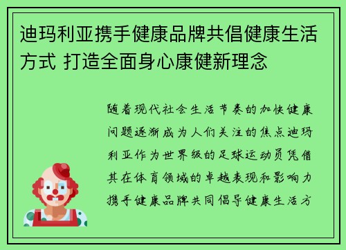 迪玛利亚携手健康品牌共倡健康生活方式 打造全面身心康健新理念
