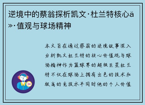 逆境中的蔡翁探析凯文·杜兰特核心价值观与球场精神