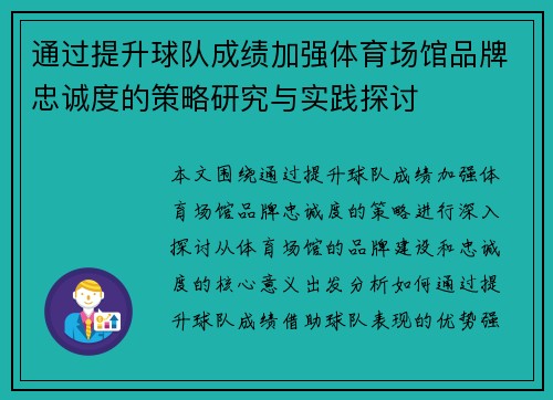 通过提升球队成绩加强体育场馆品牌忠诚度的策略研究与实践探讨