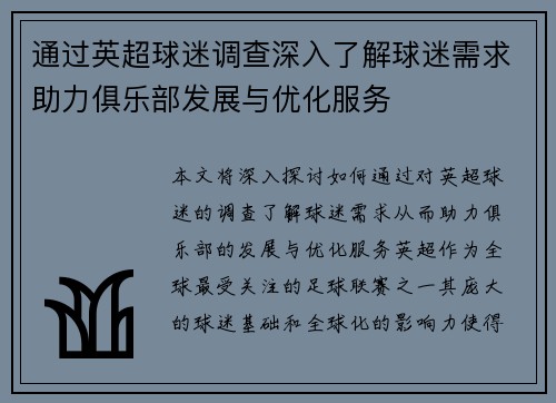 通过英超球迷调查深入了解球迷需求助力俱乐部发展与优化服务