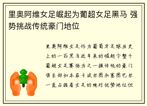 里奥阿维女足崛起为葡超女足黑马 强势挑战传统豪门地位