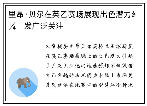 里昂·贝尔在英乙赛场展现出色潜力引发广泛关注