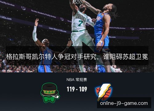 格拉斯哥凯尔特人争冠对手研究，谁阻碍苏超卫冕